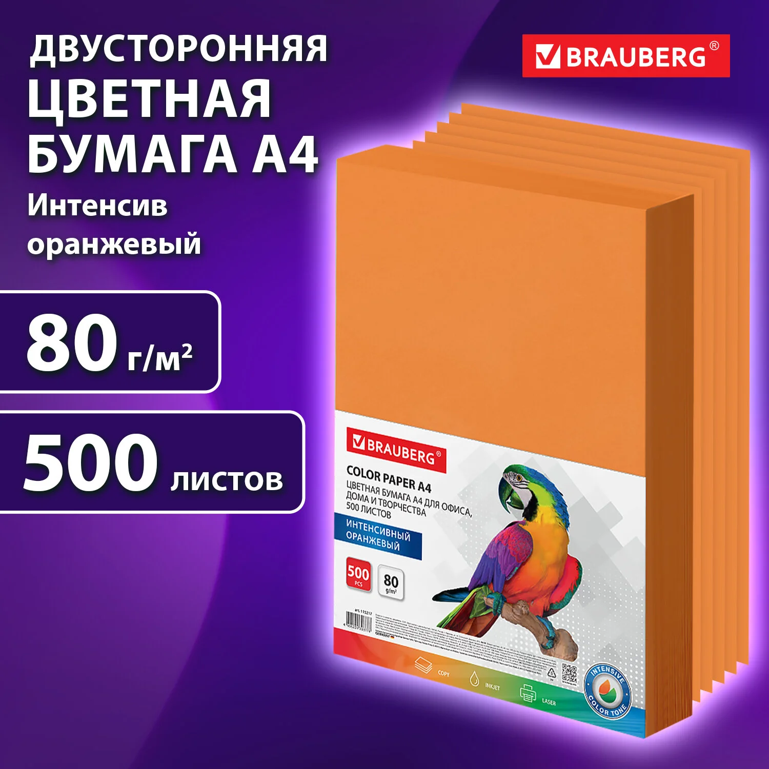 Бумага цветная BRAUBERG А4 80 г/м2 500 листов интенсив оранжевая для офисной техники